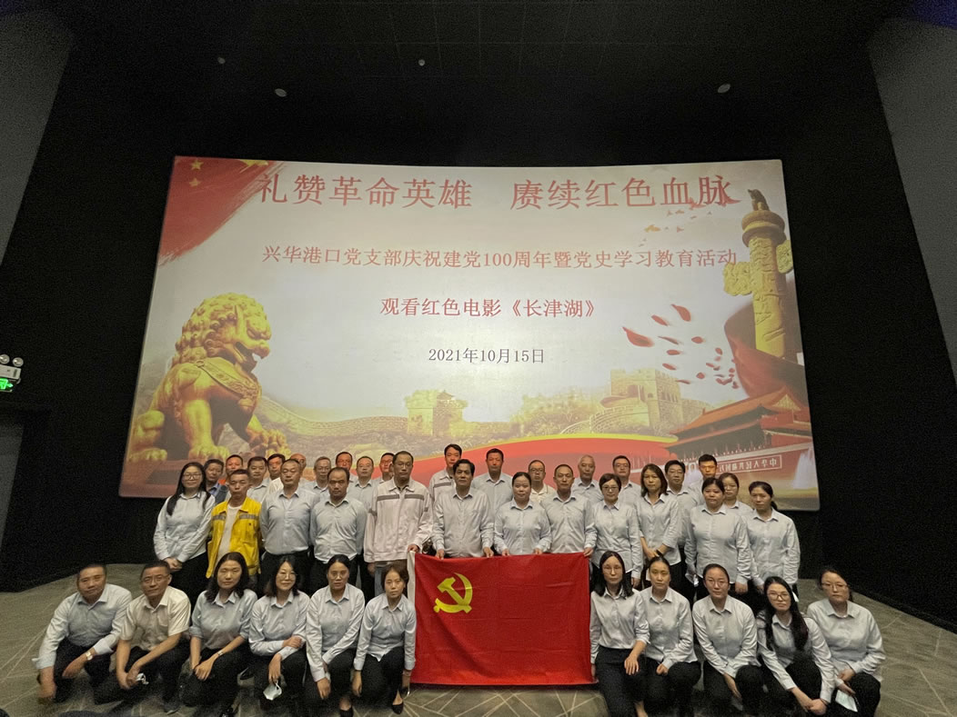 2021年10月，兴华港口党支部组织开展观看红色电影活动